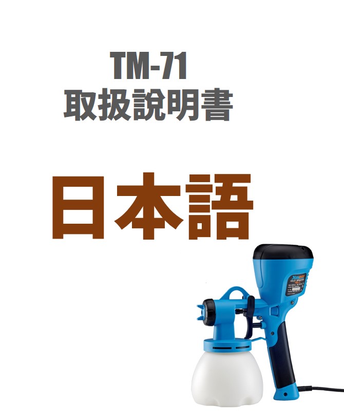 TM-71 取扱説明書 (日本語)