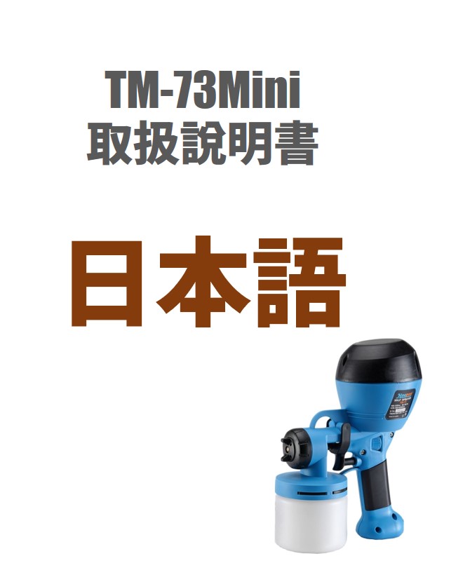 TM-73Mini 取扱説明書 (日本語)