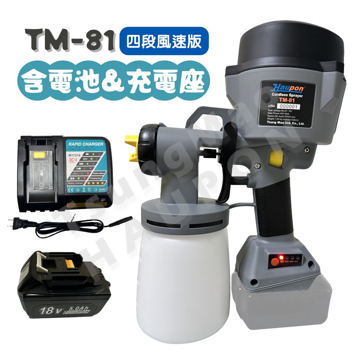 【新產品】【Haupon合鵬好噴®】TM-81充電式噴槍「四段風速版」[含電池/充電器套組]（官網購買優惠：贈送噴嘴收納盒*1）