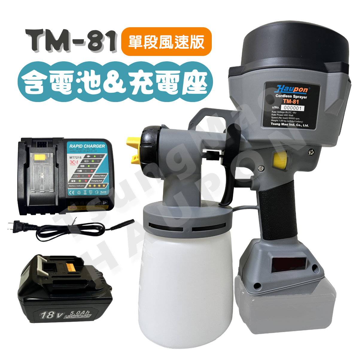 【新產品】【Haupon合鵬好噴®】TM-81充電式噴槍「單段風速版」 [含電池/充電器套組]（官網購買優惠：贈送噴嘴收納盒*1）